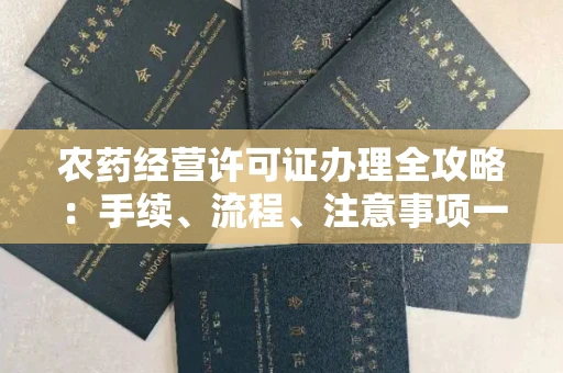 全国农药经营许可证办理全攻略:手续、流程、注意事项一网打尽