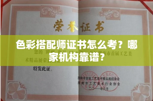 全国色彩搭配师证书怎么考?哪家机构靠谱?