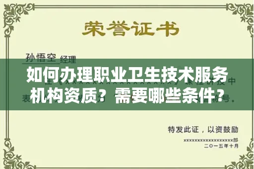 全国如何办理职业卫生技术服务机构资质?需要哪些条件?