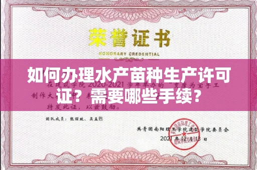 全国如何办理水产苗种生产许可证?需要哪些手续?