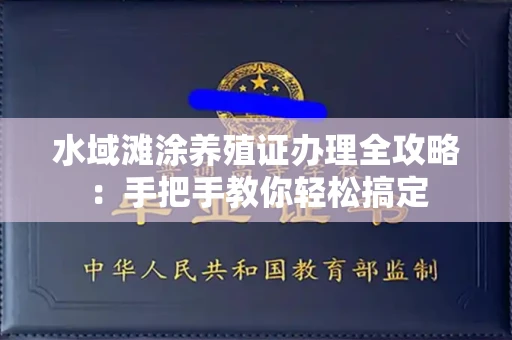 全国水域滩涂养殖证办理全攻略:手把手教你轻松搞定