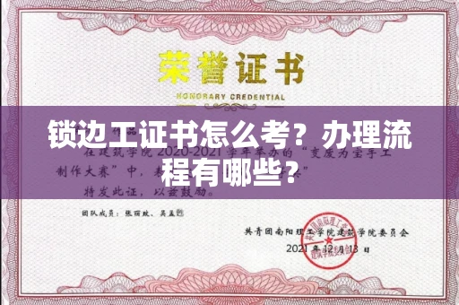 全国锁边工证书怎么考?办理流程有哪些?