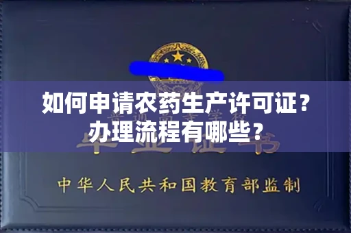 全国如何申请农药生产许可证?办理流程有哪些?