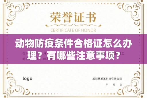 全国动物防疫条件合格证怎么办理?有哪些注意事项?