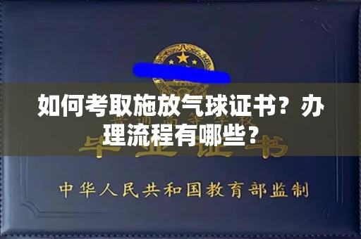 全国如何考取施放气球证书?办理流程有哪些?