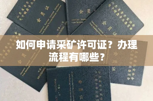 全国如何申请采矿许可证?办理流程有哪些?