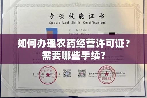 全国如何办理农药经营许可证?需要哪些手续?