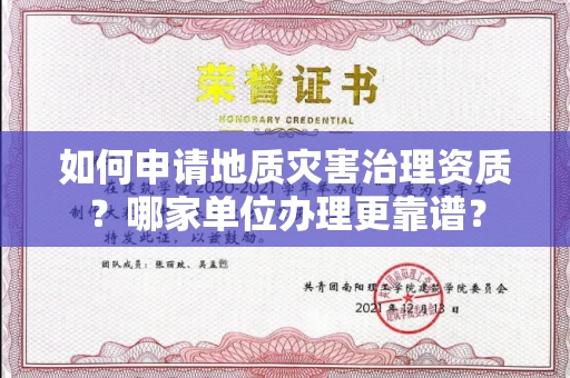 全国如何申请地质灾害治理资质?哪家单位办理更靠谱?