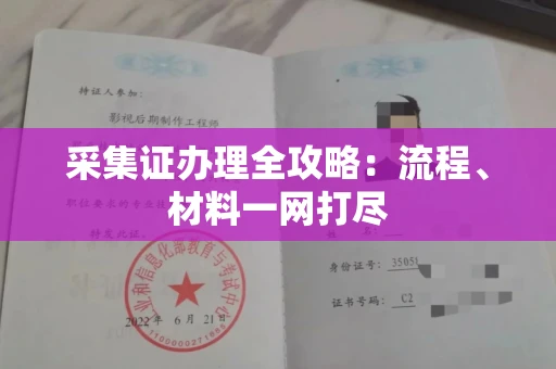 全国采集证办理全攻略:流程、材料一网打尽