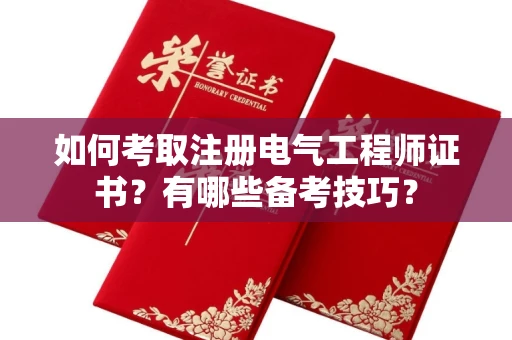 全国如何考取注册电气工程师证书?有哪些备考技巧?