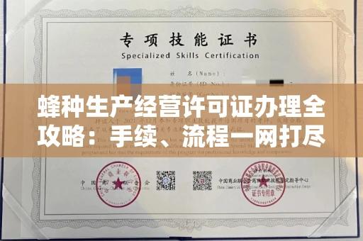 全国蜂种生产经营许可证办理全攻略:手续、流程一网打尽