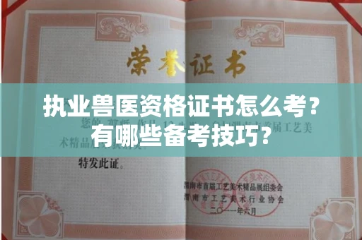 全国执业兽医资格证书怎么考?有哪些备考技巧?