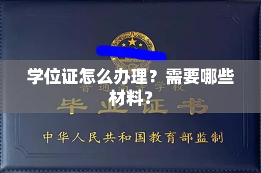 全国学位证怎么办理?需要哪些材料?