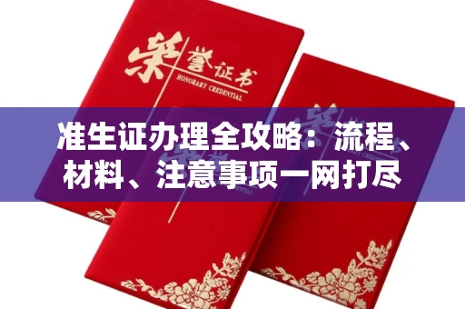 全国准生证办理全攻略:流程、材料、注意事项一网打尽
