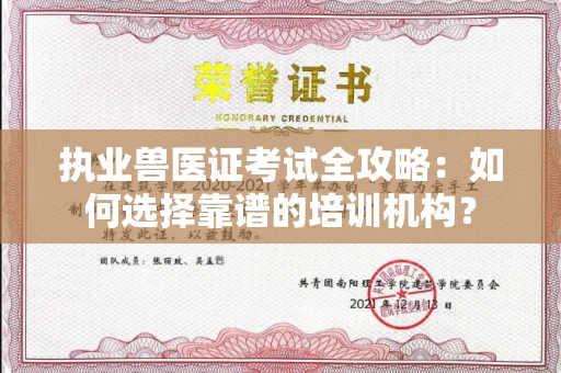 全国执业兽医证考试全攻略:如何选择靠谱的培训机构?