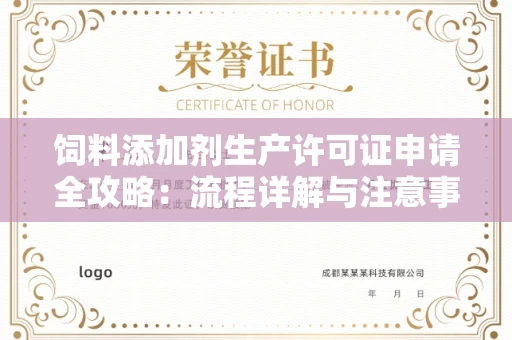 全国饲料添加剂生产许可证申请全攻略：流程详解与注意事项