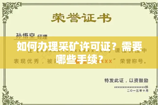 全国如何办理采矿许可证?需要哪些手续?