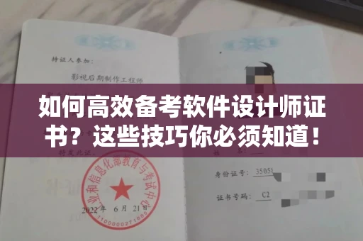 全国如何高效备考软件设计师证书?这些技巧你必须知道!