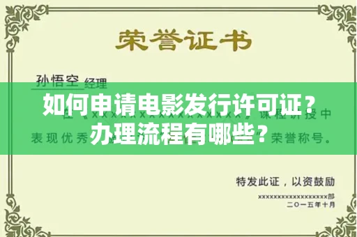 全国如何申请电影发行许可证?办理流程有哪些?