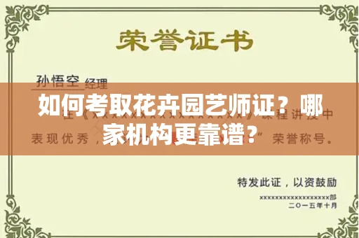 全国如何考取花卉园艺师证?哪家机构更靠谱?