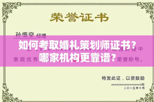 全国如何考取婚礼策划师证书?哪家机构更靠谱?