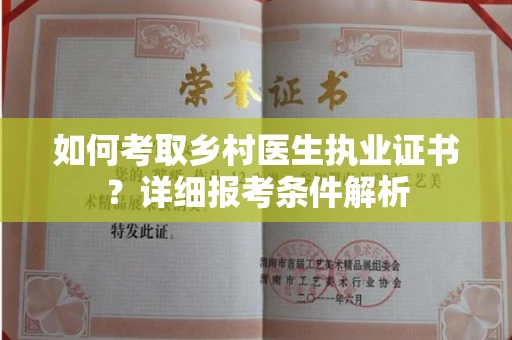 全国如何考取乡村医生执业证书?详细报考条件解析
