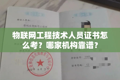 全国物联网工程技术人员证书怎么考?哪家机构靠谱?